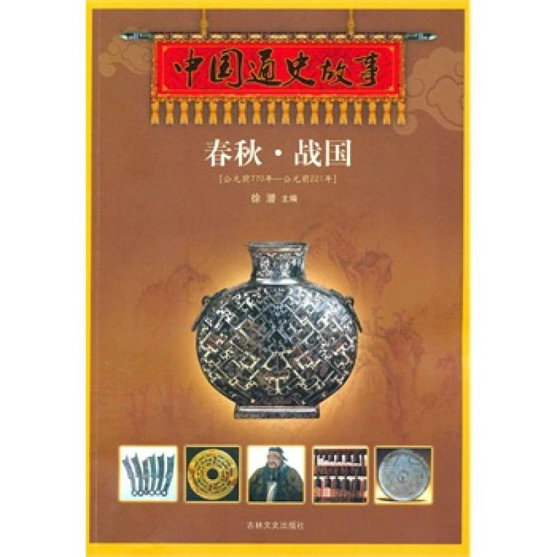 春秋·战国
