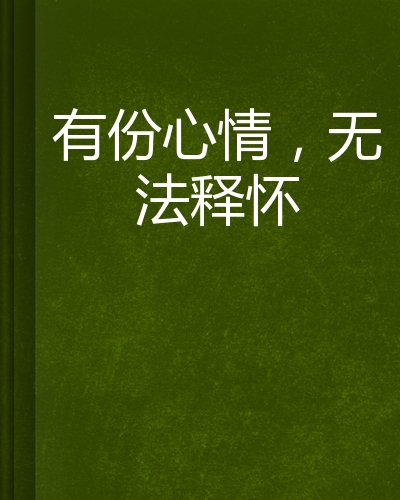有份心情,无法释怀