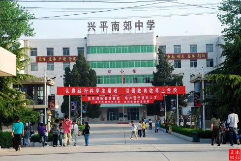 兴平市南郊高级中学