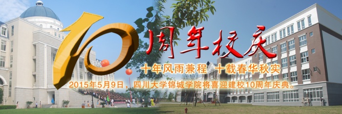 四川大学锦城学院10周年校庆