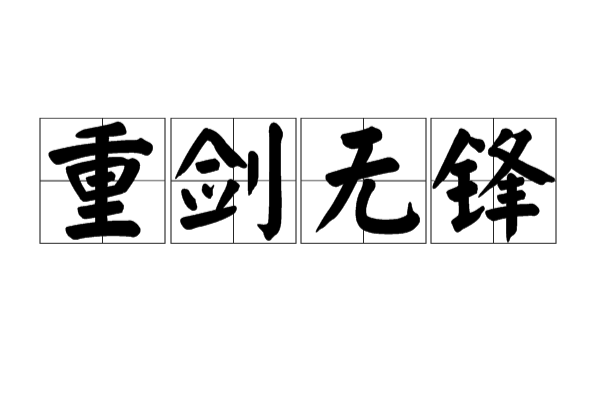 重剑无锋