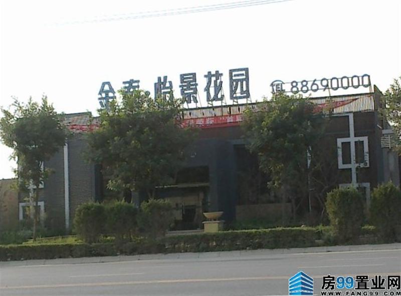 金泰怡景花园
