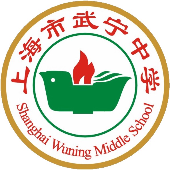 上海市武宁中学