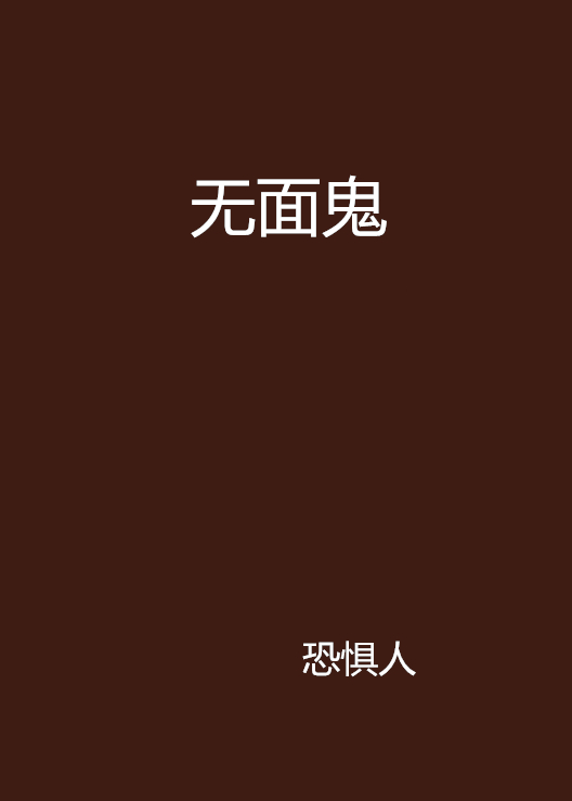 无面鬼