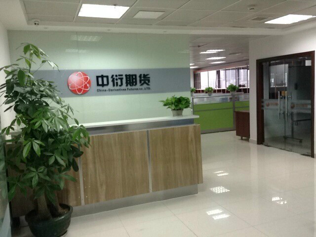 中衍期货有限公司中衍期货深圳营业部