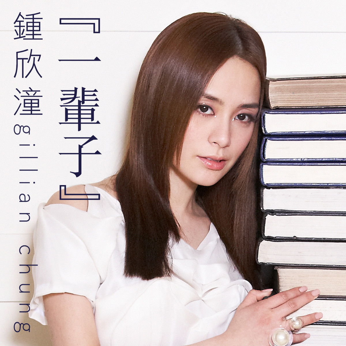 《一辈子》是钟欣潼演唱 a target="_blank" href="/item/歌曲/209162