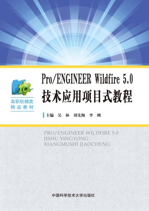 Pro/ENGINEER Wildfire 5.0技术应用项目式教程_百度百科