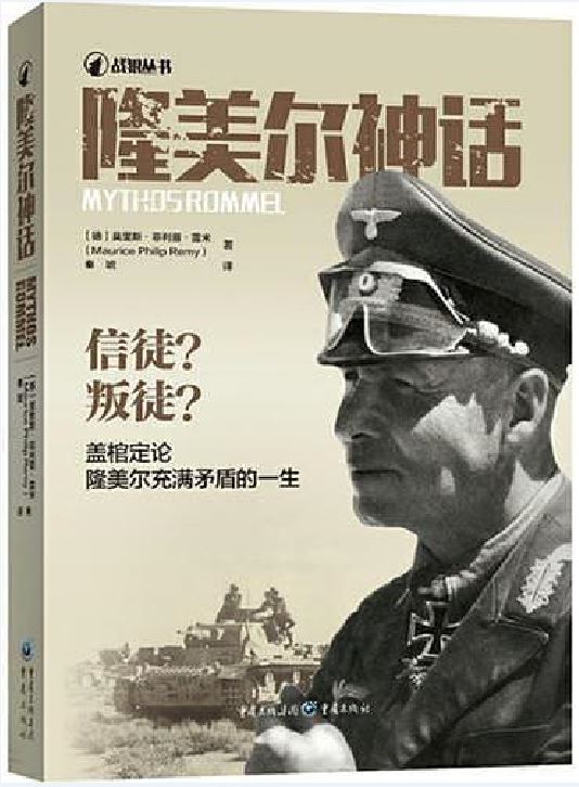 隆美尔神话