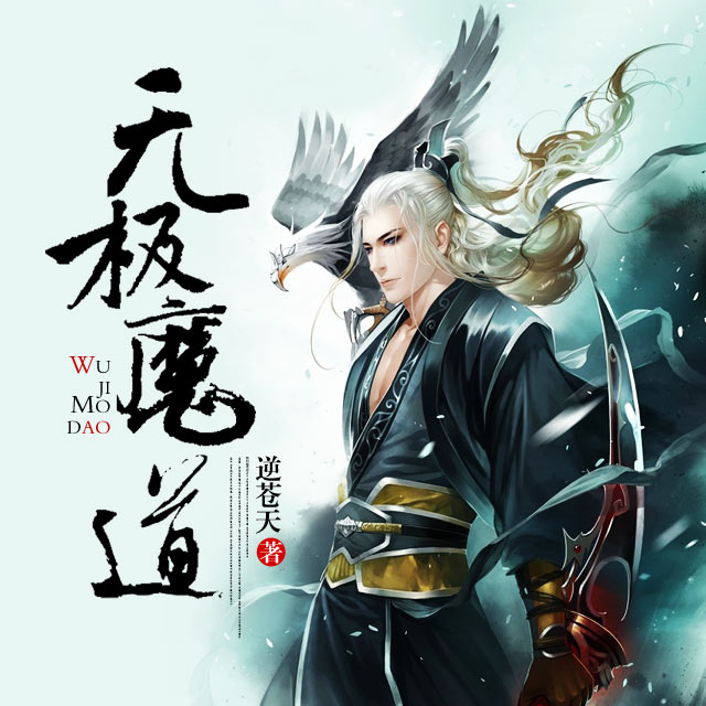 无极魔道