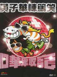 黄子华栋笃笑之儿童不宜