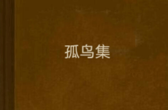  p>《孤鸟集》是连载于起点中文网的一部热血青春