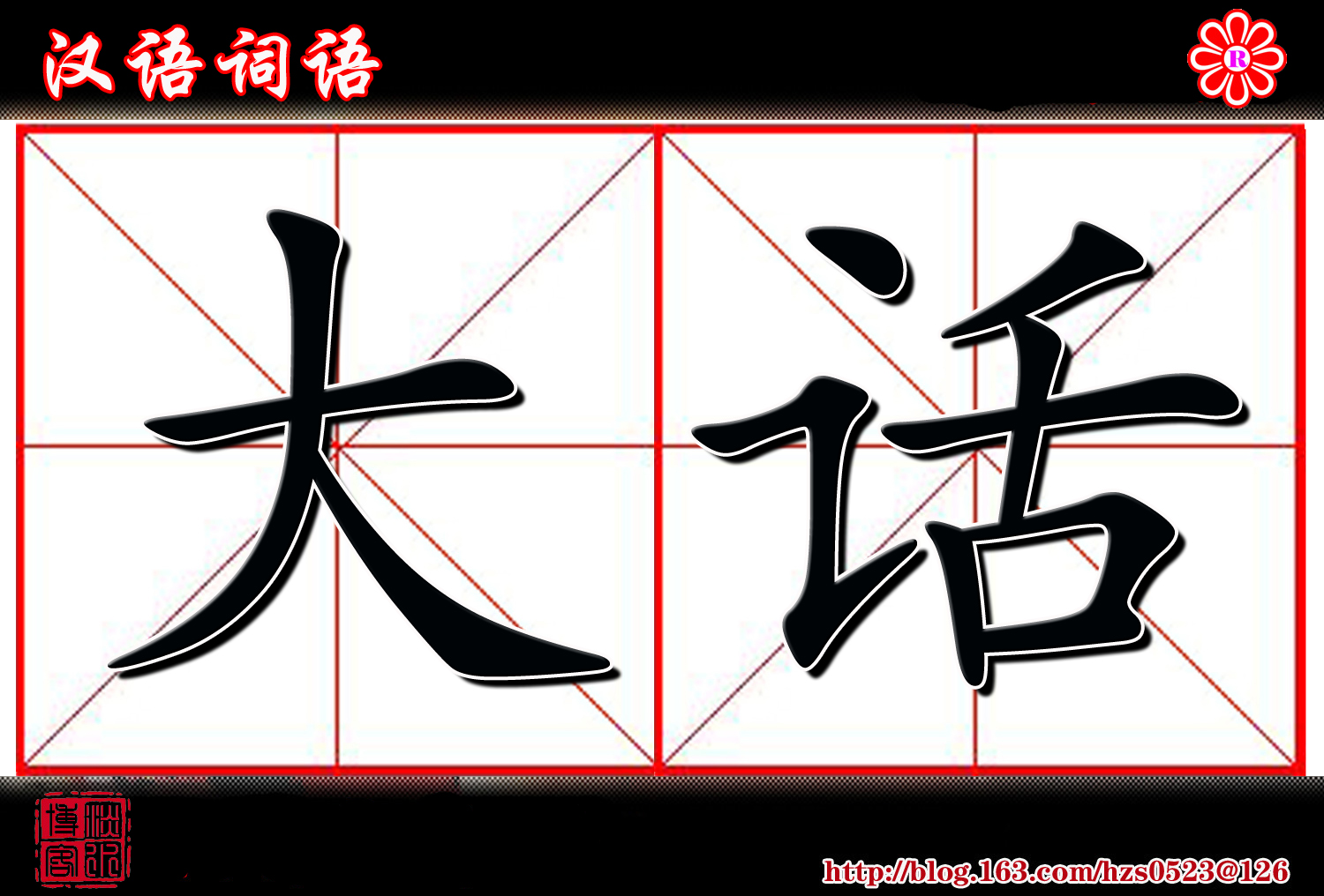 大话