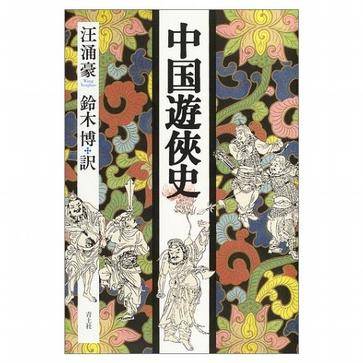 中国游侠史 （単行本）_百度百科