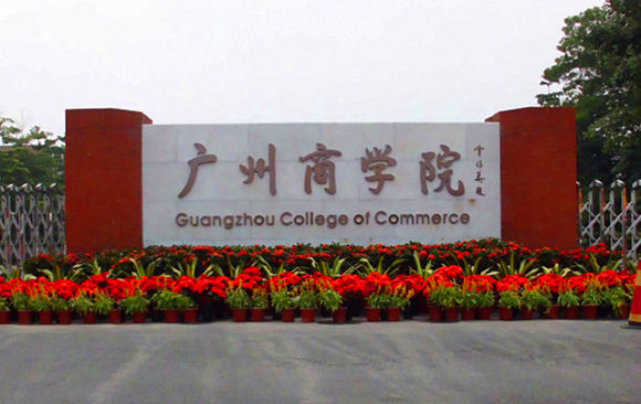 广州商学院