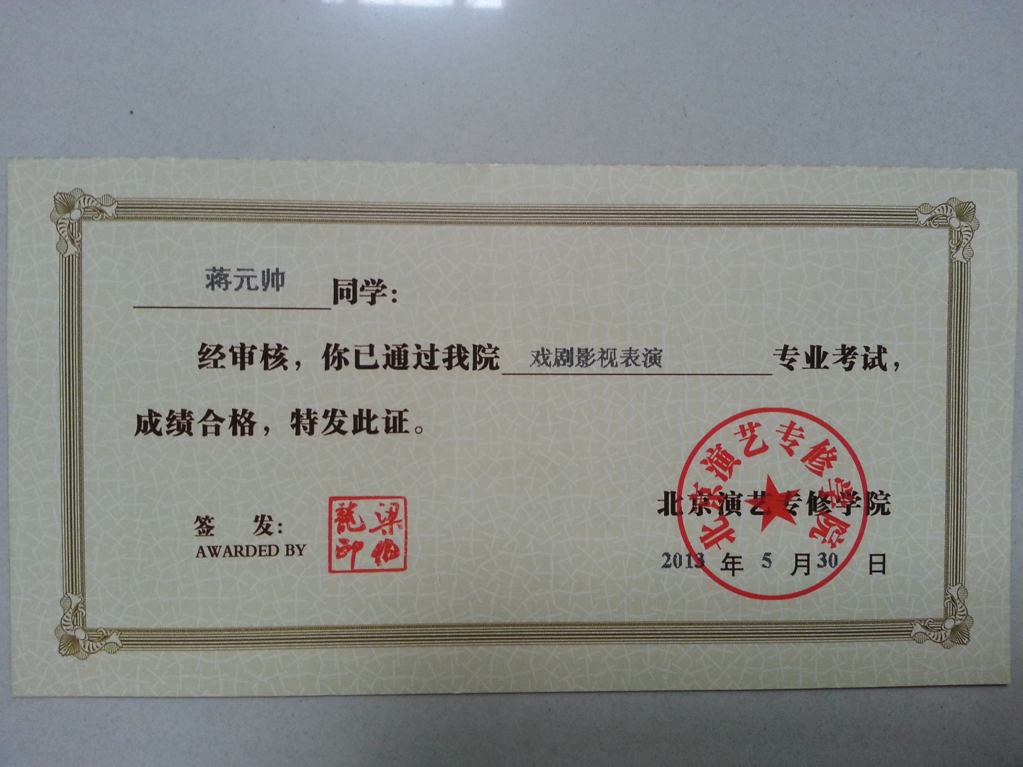  p>蒋元帅,1995年出生于山东临沂,毕业于北京演艺专修学院.