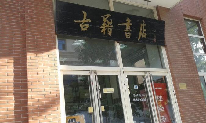 天津古籍书店