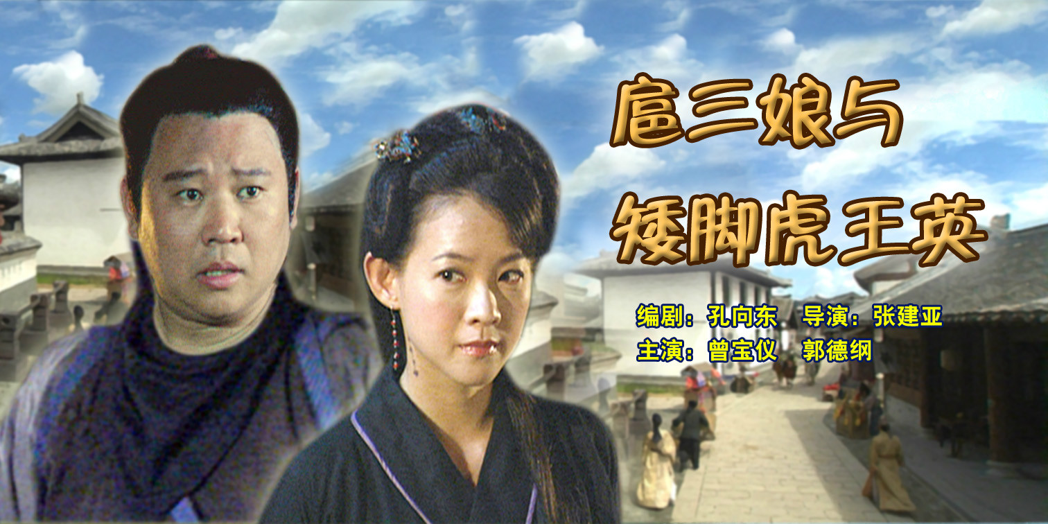 扈三娘与矮脚虎王英