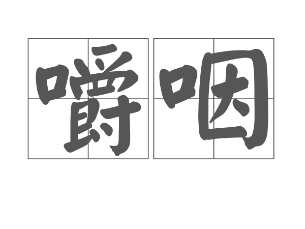  p>嚼咽,拼音是jiáo yàn,汉语词语,亦作" 嚼嚥 ".咀嚼吞咽. /p>