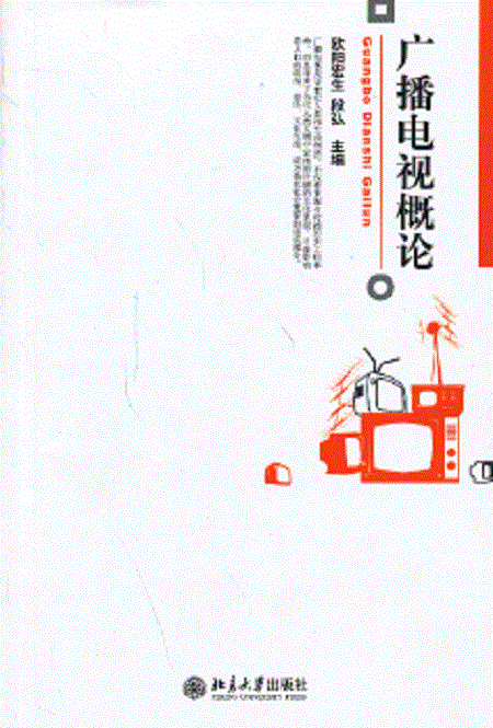 广播电视概论