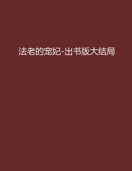 法老的宠妃-出书版大结局