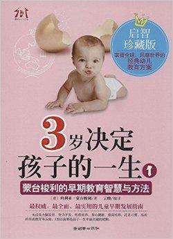 蒙台梭利的早期教育智慧与方法1