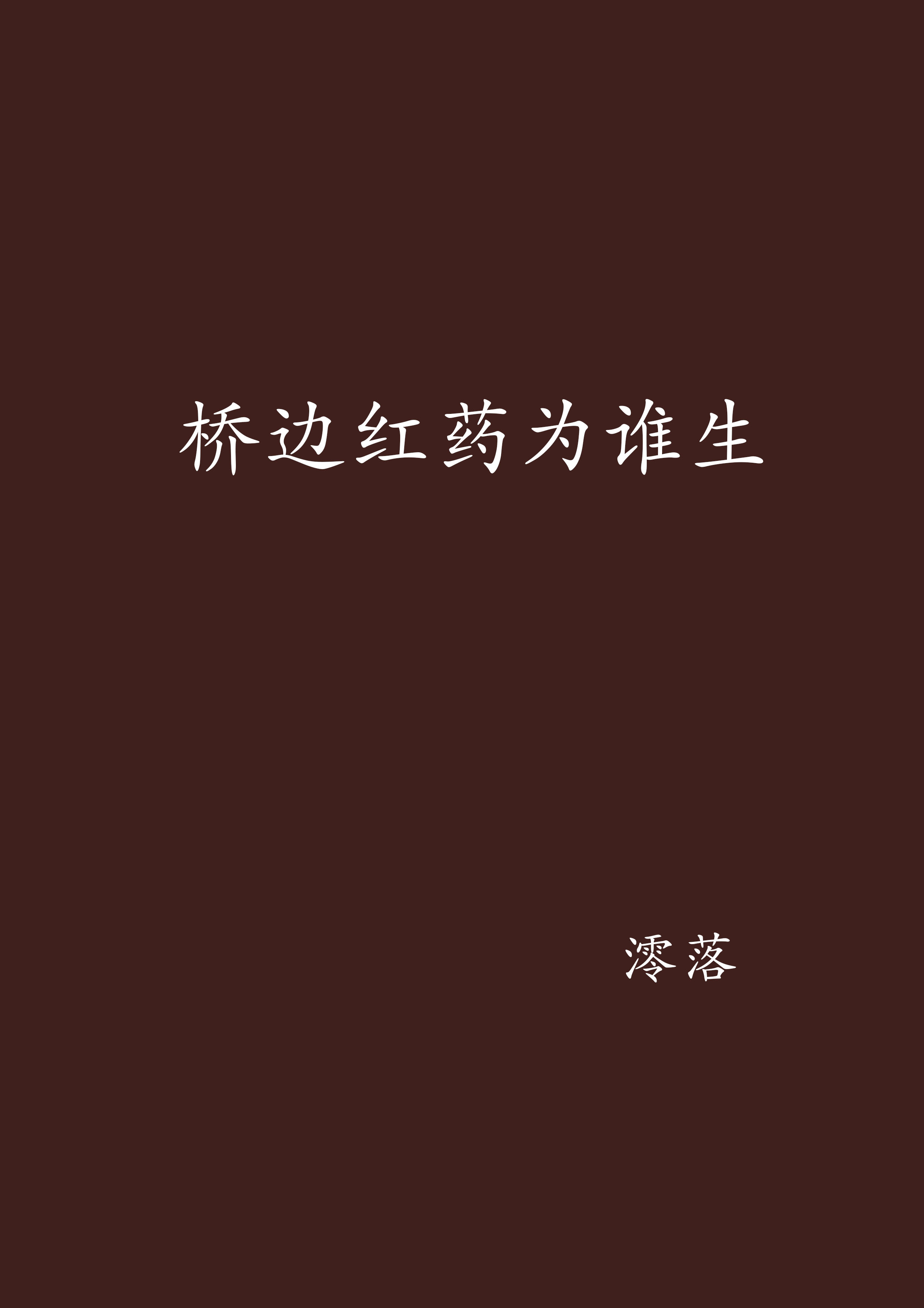 桥边红药为谁生