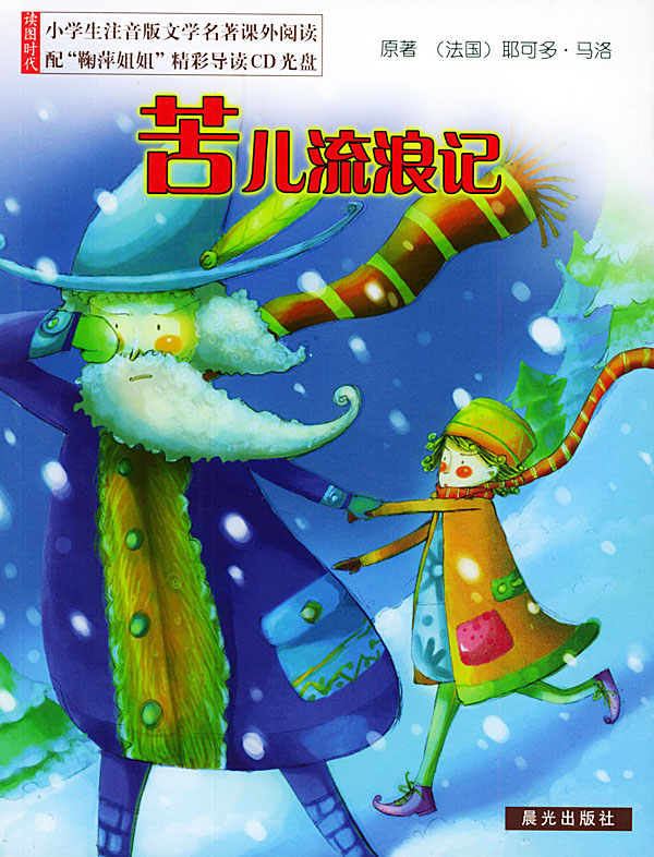 苦儿流浪记-名著早早读·彩色插图注音版