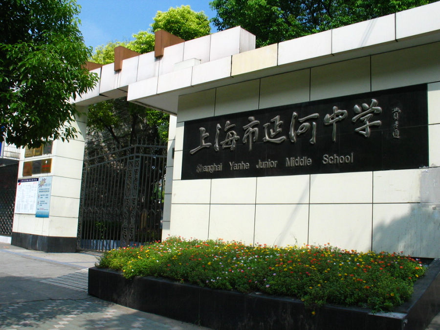 上海市延河中学