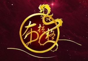 是传奇起家的公会,创始人为布拉格の道神,于2001年10月1日成立
