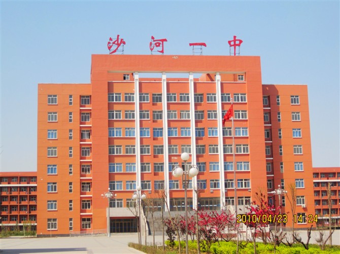 沙河第一中学
