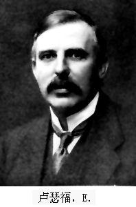 欧尼斯特·卢瑟福