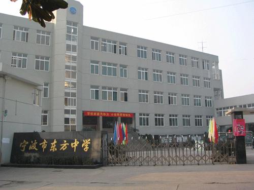 宁波市东方中学
