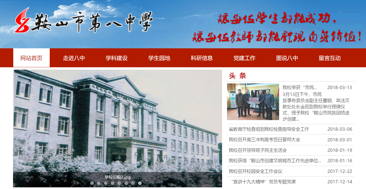  p>鞍山市第八中学,简称鞍山八中,位于立山区中华北路,建校于1955年