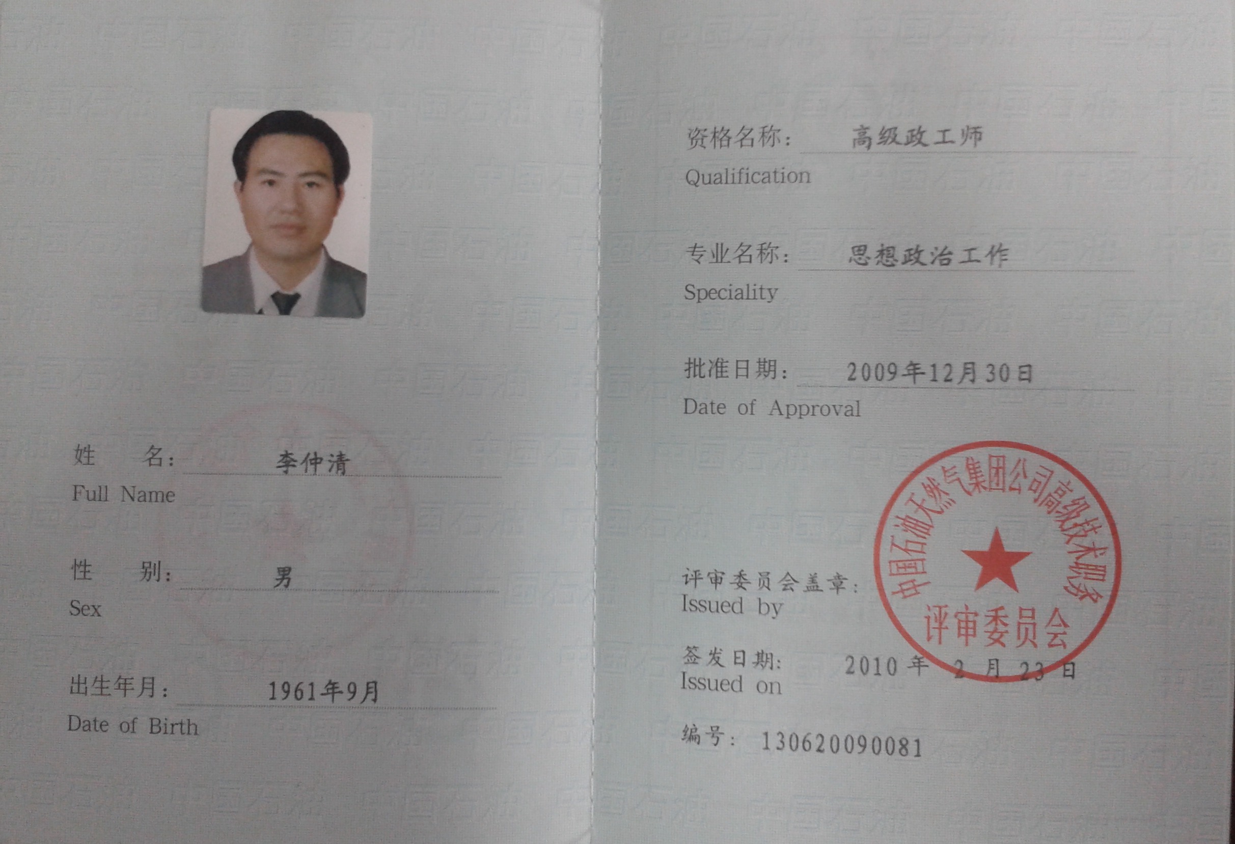 男,汉族,1961年9月4日出生,学历大学本科,毕业于中央党校函授学经济
