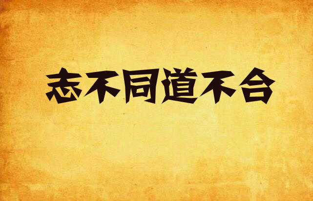 志不同道不合