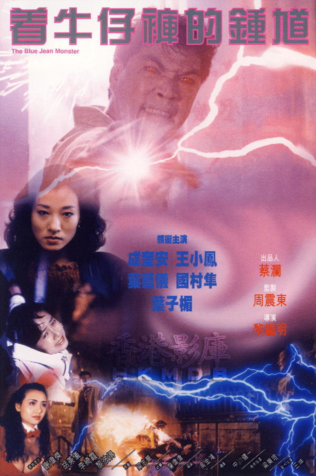 着牛仔裤的钟馗zhuoniuzikudezhongkui(1991)