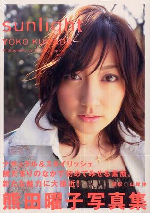 sunlight 熊田曜子写真集