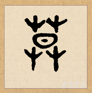 此字始见于商代甲骨文,其古字形像太阳落在草木之中,是"暮"的本字,本