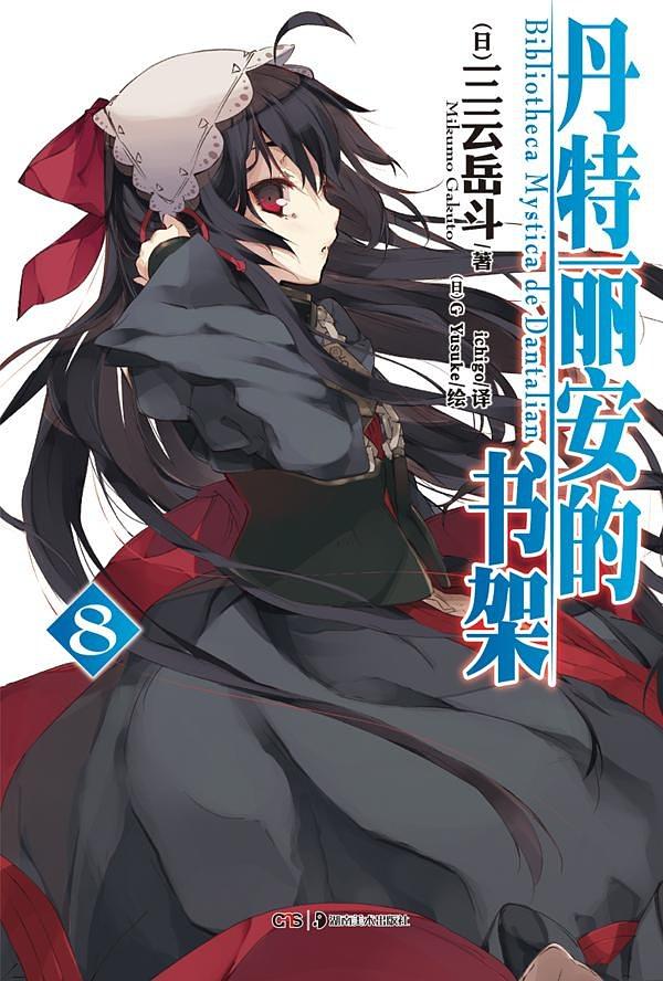 ダンタリアンの书架