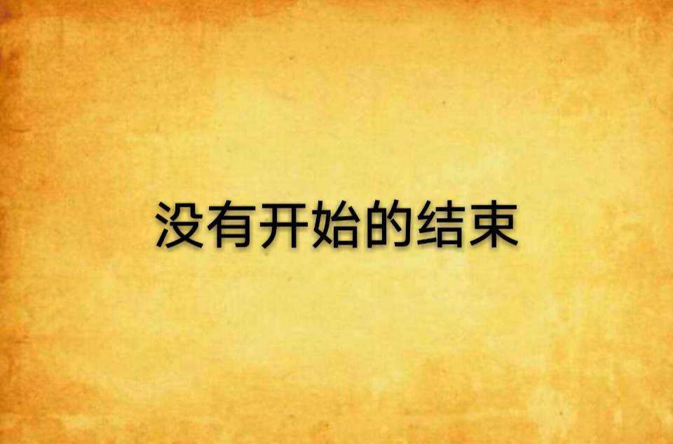 没有开始的结束