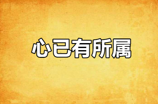 心已有所属