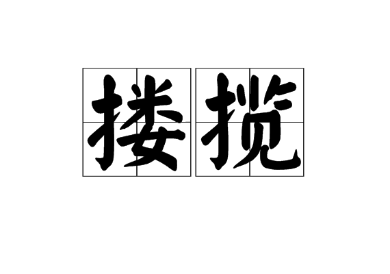  p>搂揽,拼音lōu lǎn,汉语词语,兜揽,包揽. /p>