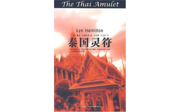 泰国灵符