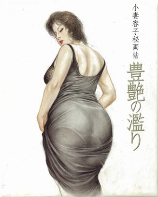 小妻容子秘画帖