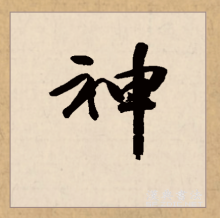 行书书法