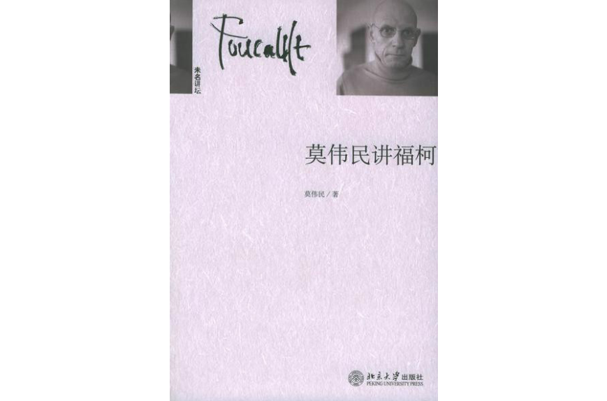 莫伟民讲福柯