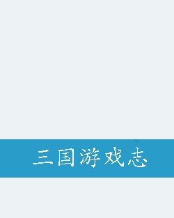 三国 单机游戏|三国志系列单机游戏推荐（经典三国志单机游戏盘点）