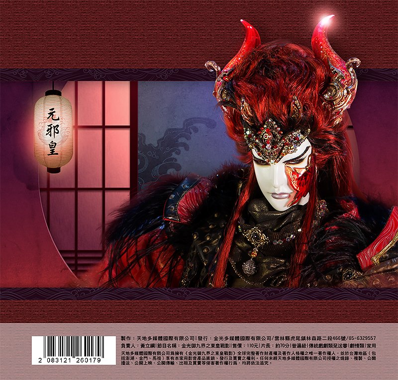 金光御九界之东皇战影