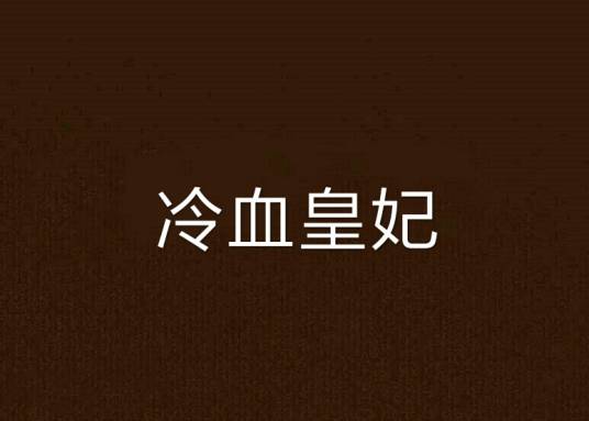 冷血皇妃_百度百科