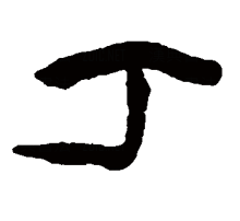 丁（汉语汉字）_百度百科